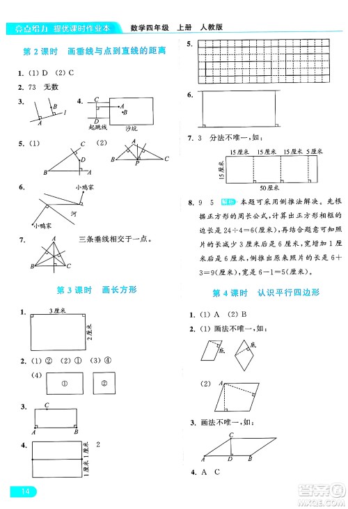 北京教育出版社2024年秋亮点给力提优课时作业本四年级数学上册人教版答案