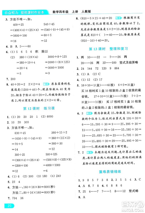 北京教育出版社2024年秋亮点给力提优课时作业本四年级数学上册人教版答案