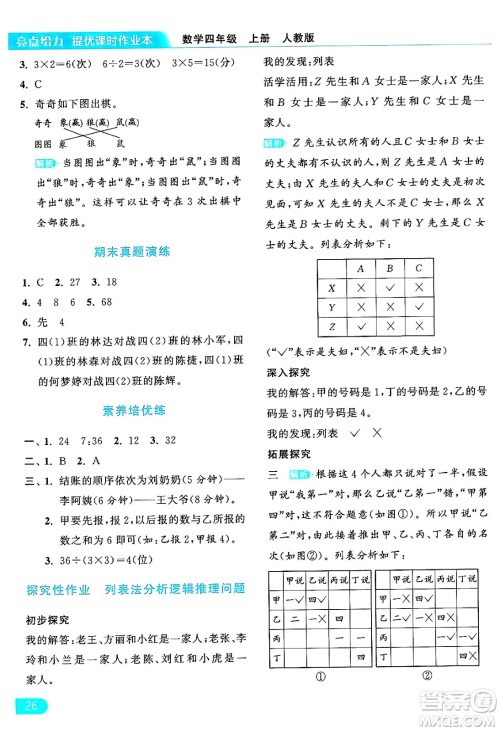 北京教育出版社2024年秋亮点给力提优课时作业本四年级数学上册人教版答案