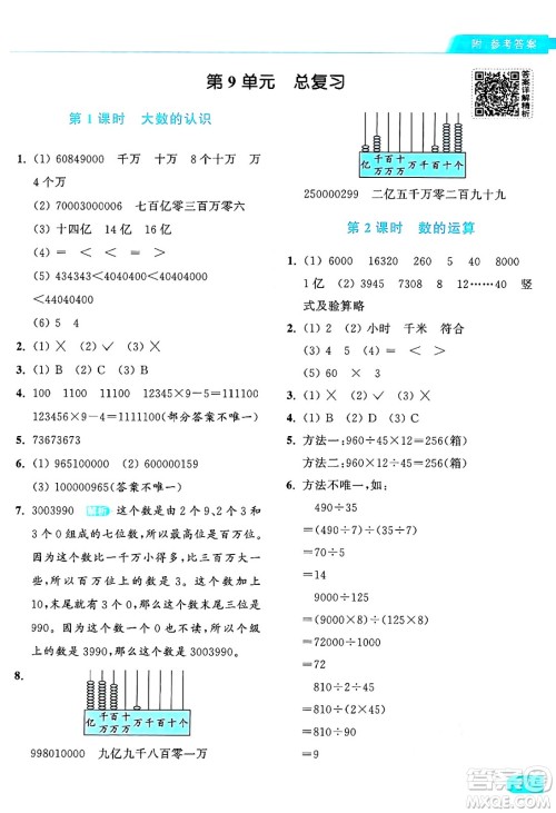 北京教育出版社2024年秋亮点给力提优课时作业本四年级数学上册人教版答案