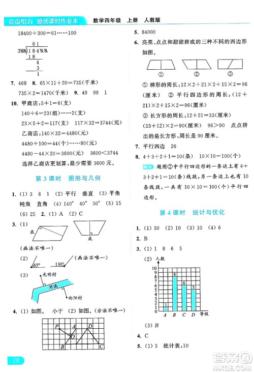 北京教育出版社2024年秋亮点给力提优课时作业本四年级数学上册人教版答案