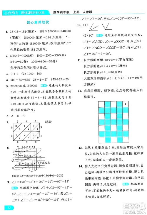 北京教育出版社2024年秋亮点给力提优课时作业本四年级数学上册人教版答案