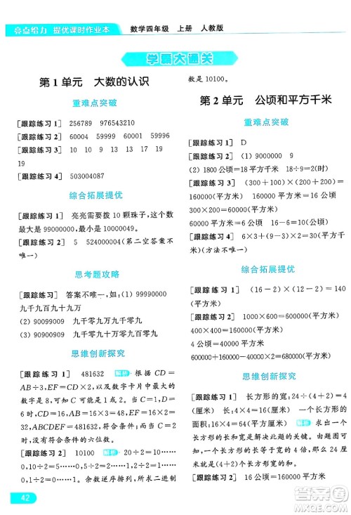 北京教育出版社2024年秋亮点给力提优课时作业本四年级数学上册人教版答案