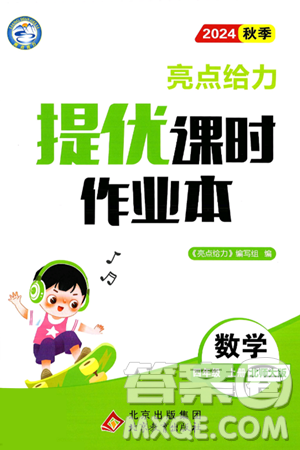 北京教育出版社2024年秋亮点给力提优课时作业本四年级数学上册北师大版答案