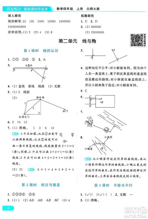 北京教育出版社2024年秋亮点给力提优课时作业本四年级数学上册北师大版答案