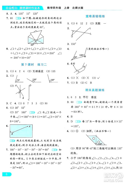 北京教育出版社2024年秋亮点给力提优课时作业本四年级数学上册北师大版答案