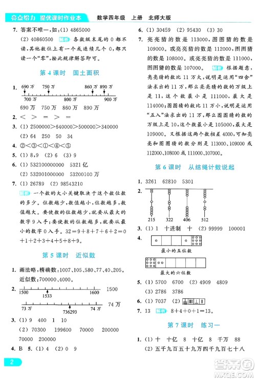 北京教育出版社2024年秋亮点给力提优课时作业本四年级数学上册北师大版答案