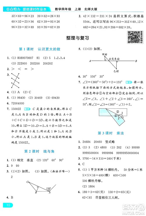 北京教育出版社2024年秋亮点给力提优课时作业本四年级数学上册北师大版答案