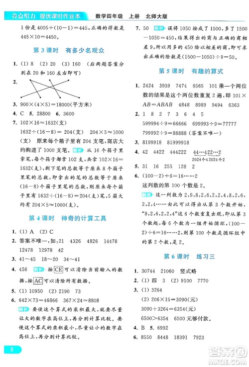 北京教育出版社2024年秋亮点给力提优课时作业本四年级数学上册北师大版答案