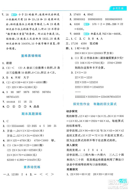 北京教育出版社2024年秋亮点给力提优课时作业本四年级数学上册北师大版答案