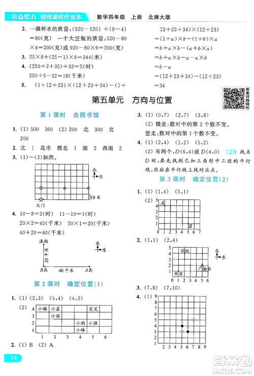 北京教育出版社2024年秋亮点给力提优课时作业本四年级数学上册北师大版答案