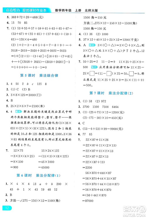 北京教育出版社2024年秋亮点给力提优课时作业本四年级数学上册北师大版答案