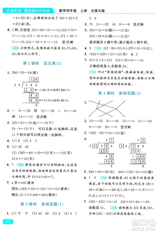 北京教育出版社2024年秋亮点给力提优课时作业本四年级数学上册北师大版答案 北京教育出版社2024年秋亮点给力提优课时作业本四年级数学上册北师大版答案
