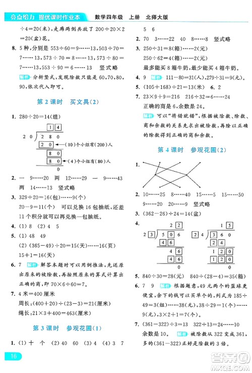 北京教育出版社2024年秋亮点给力提优课时作业本四年级数学上册北师大版答案