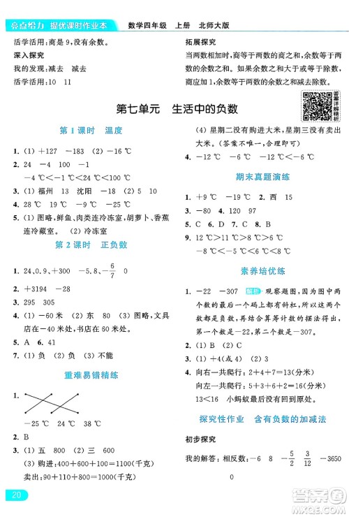 北京教育出版社2024年秋亮点给力提优课时作业本四年级数学上册北师大版答案 北京教育出版社2024年秋亮点给力提优课时作业本四年级数学上册北师大版答案