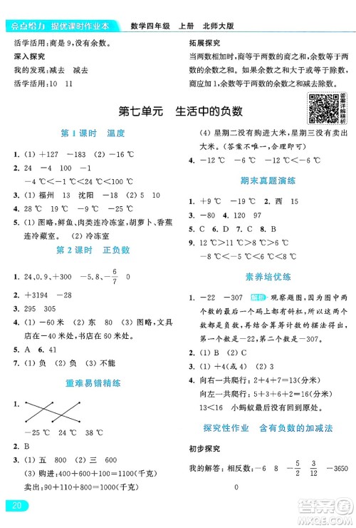 北京教育出版社2024年秋亮点给力提优课时作业本四年级数学上册北师大版答案