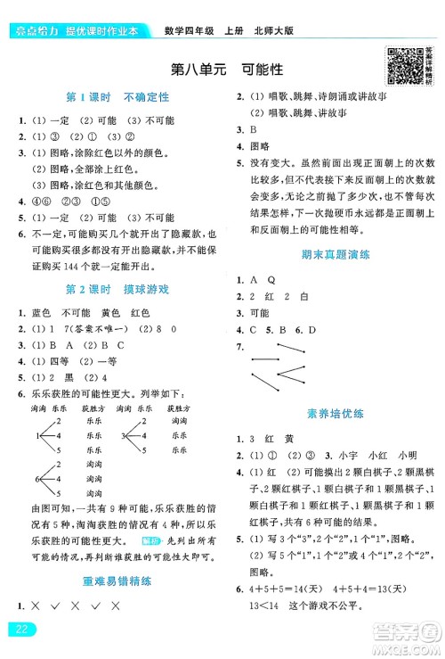 北京教育出版社2024年秋亮点给力提优课时作业本四年级数学上册北师大版答案