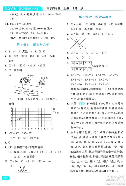 北京教育出版社2024年秋亮点给力提优课时作业本四年级数学上册北师大版答案