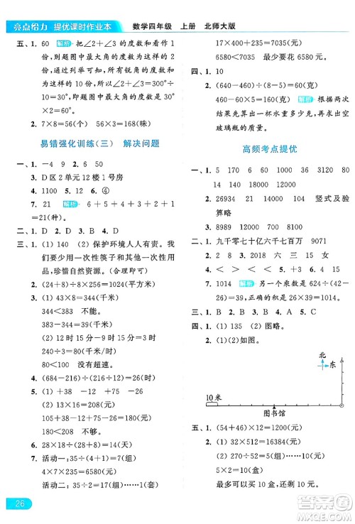 北京教育出版社2024年秋亮点给力提优课时作业本四年级数学上册北师大版答案