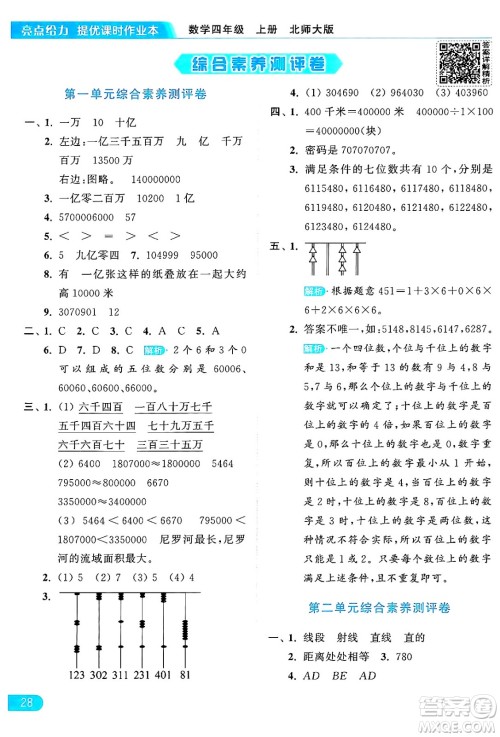 北京教育出版社2024年秋亮点给力提优课时作业本四年级数学上册北师大版答案