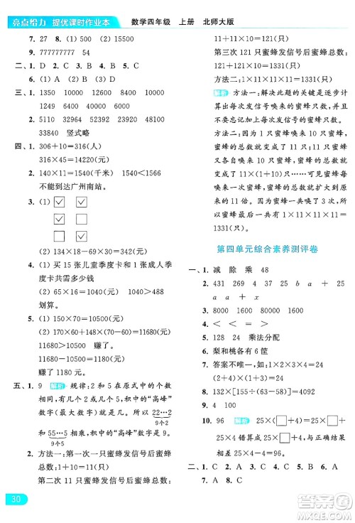 北京教育出版社2024年秋亮点给力提优课时作业本四年级数学上册北师大版答案