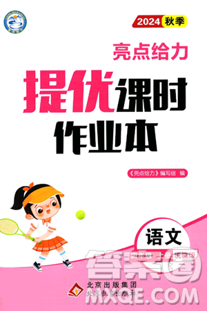 北京教育出版社2024年秋亮点给力提优课时作业本四年级语文上册部编版答案