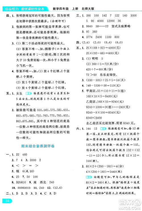 北京教育出版社2024年秋亮点给力提优课时作业本四年级数学上册北师大版答案