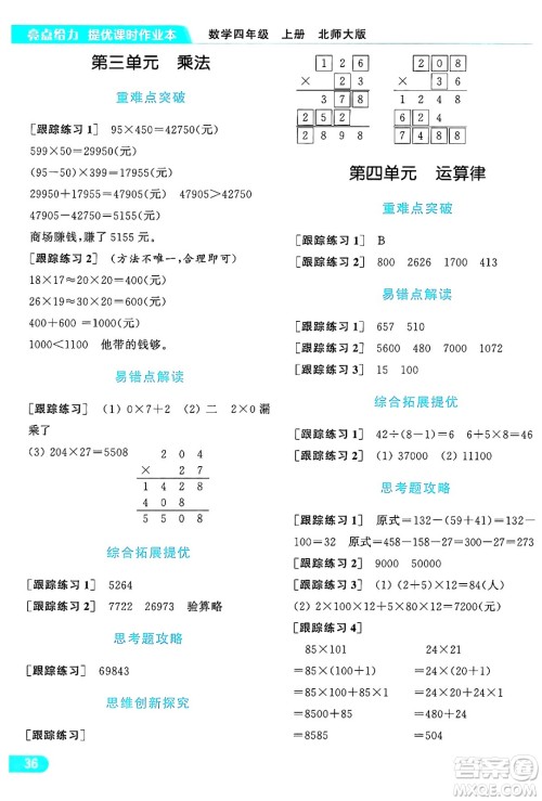 北京教育出版社2024年秋亮点给力提优课时作业本四年级数学上册北师大版答案