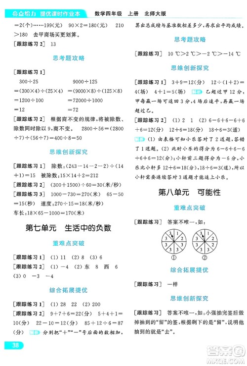 北京教育出版社2024年秋亮点给力提优课时作业本四年级数学上册北师大版答案 北京教育出版社2024年秋亮点给力提优课时作业本四年级数学上册北师大版答案