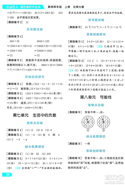 北京教育出版社2024年秋亮点给力提优课时作业本四年级数学上册北师大版答案