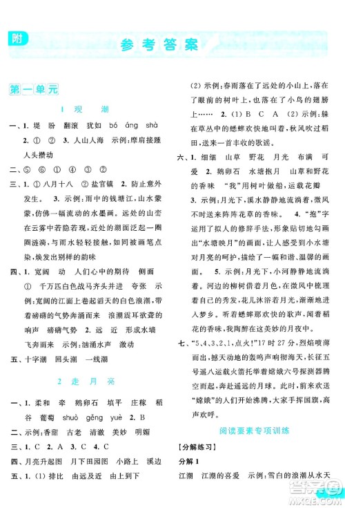 北京教育出版社2024年秋亮点给力提优课时作业本四年级语文上册部编版答案