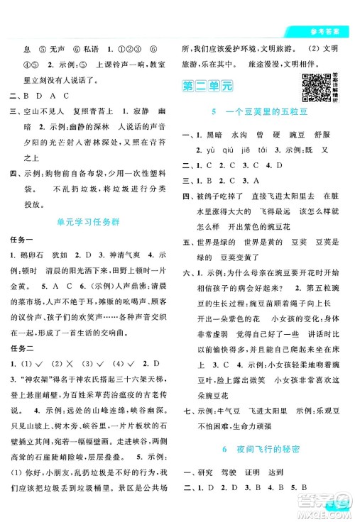 北京教育出版社2024年秋亮点给力提优课时作业本四年级语文上册部编版答案