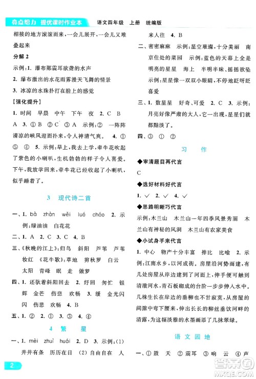 北京教育出版社2024年秋亮点给力提优课时作业本四年级语文上册部编版答案