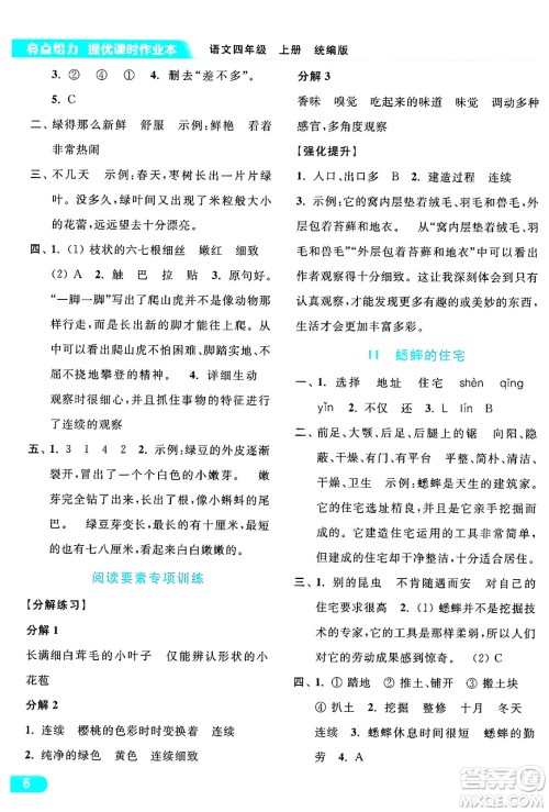 北京教育出版社2024年秋亮点给力提优课时作业本四年级语文上册部编版答案