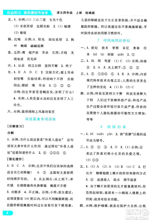 北京教育出版社2024年秋亮点给力提优课时作业本四年级语文上册部编版答案