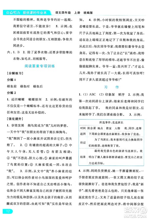 北京教育出版社2024年秋亮点给力提优课时作业本四年级语文上册部编版答案