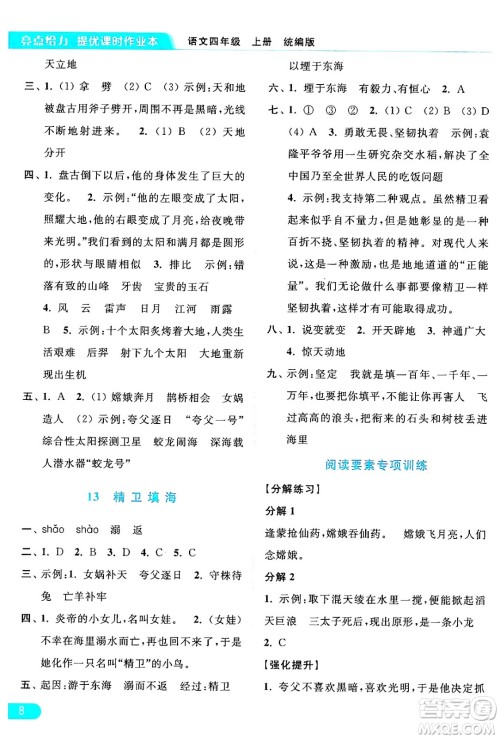 北京教育出版社2024年秋亮点给力提优课时作业本四年级语文上册部编版答案