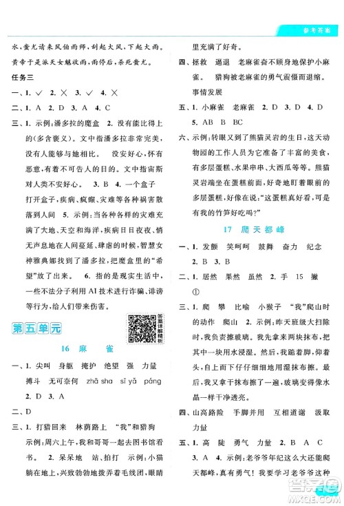 北京教育出版社2024年秋亮点给力提优课时作业本四年级语文上册部编版答案