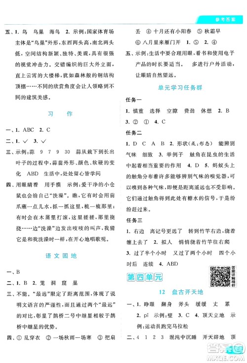 北京教育出版社2024年秋亮点给力提优课时作业本四年级语文上册部编版答案