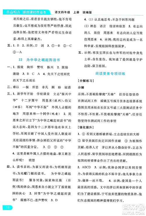 北京教育出版社2024年秋亮点给力提优课时作业本四年级语文上册部编版答案