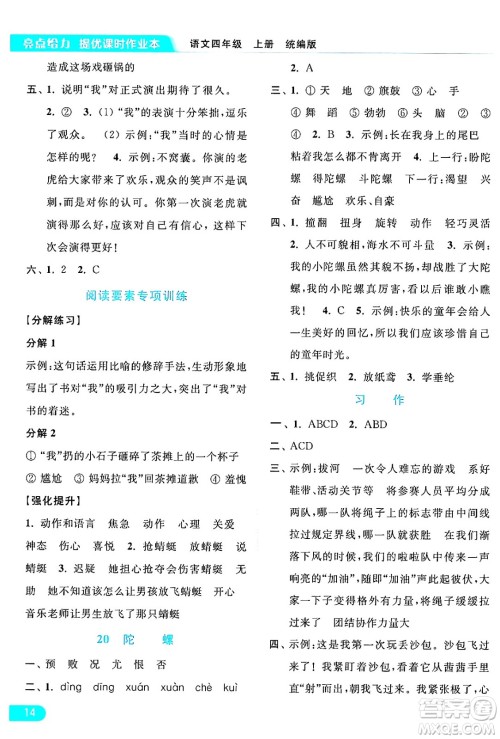 北京教育出版社2024年秋亮点给力提优课时作业本四年级语文上册部编版答案