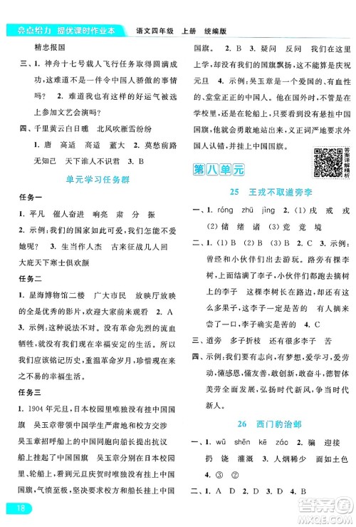 北京教育出版社2024年秋亮点给力提优课时作业本四年级语文上册部编版答案