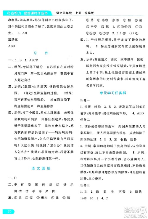 北京教育出版社2024年秋亮点给力提优课时作业本四年级语文上册部编版答案