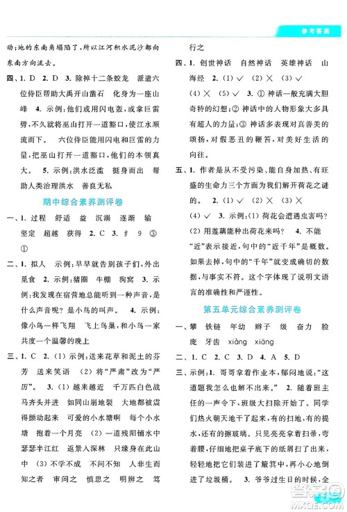 北京教育出版社2024年秋亮点给力提优课时作业本四年级语文上册部编版答案