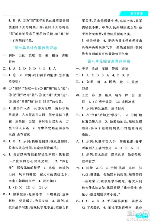 北京教育出版社2024年秋亮点给力提优课时作业本四年级语文上册部编版答案