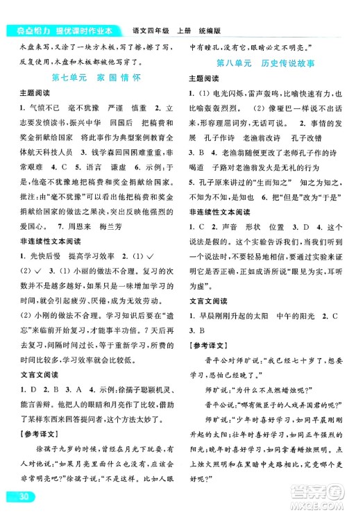 北京教育出版社2024年秋亮点给力提优课时作业本四年级语文上册部编版答案