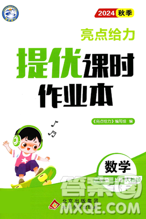 北京教育出版社2024年秋亮点给力提优课时作业本三年级数学上册人教版答案