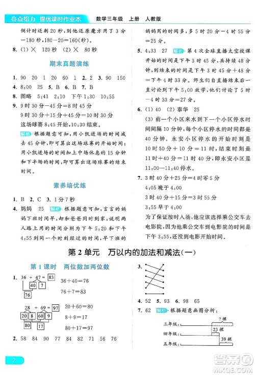 北京教育出版社2024年秋亮点给力提优课时作业本三年级数学上册人教版答案