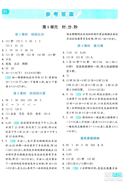 北京教育出版社2024年秋亮点给力提优课时作业本三年级数学上册人教版答案