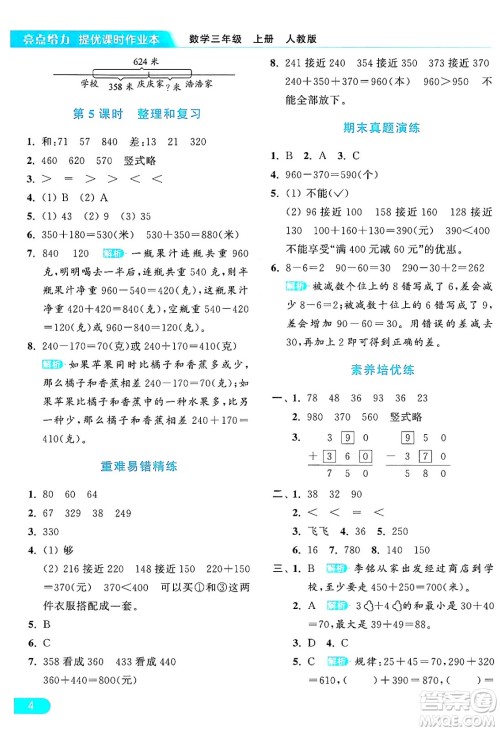 北京教育出版社2024年秋亮点给力提优课时作业本三年级数学上册人教版答案